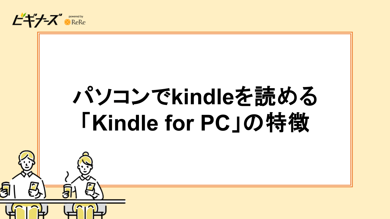 パソコンでkindleを読める「Kindle for PC」の特徴