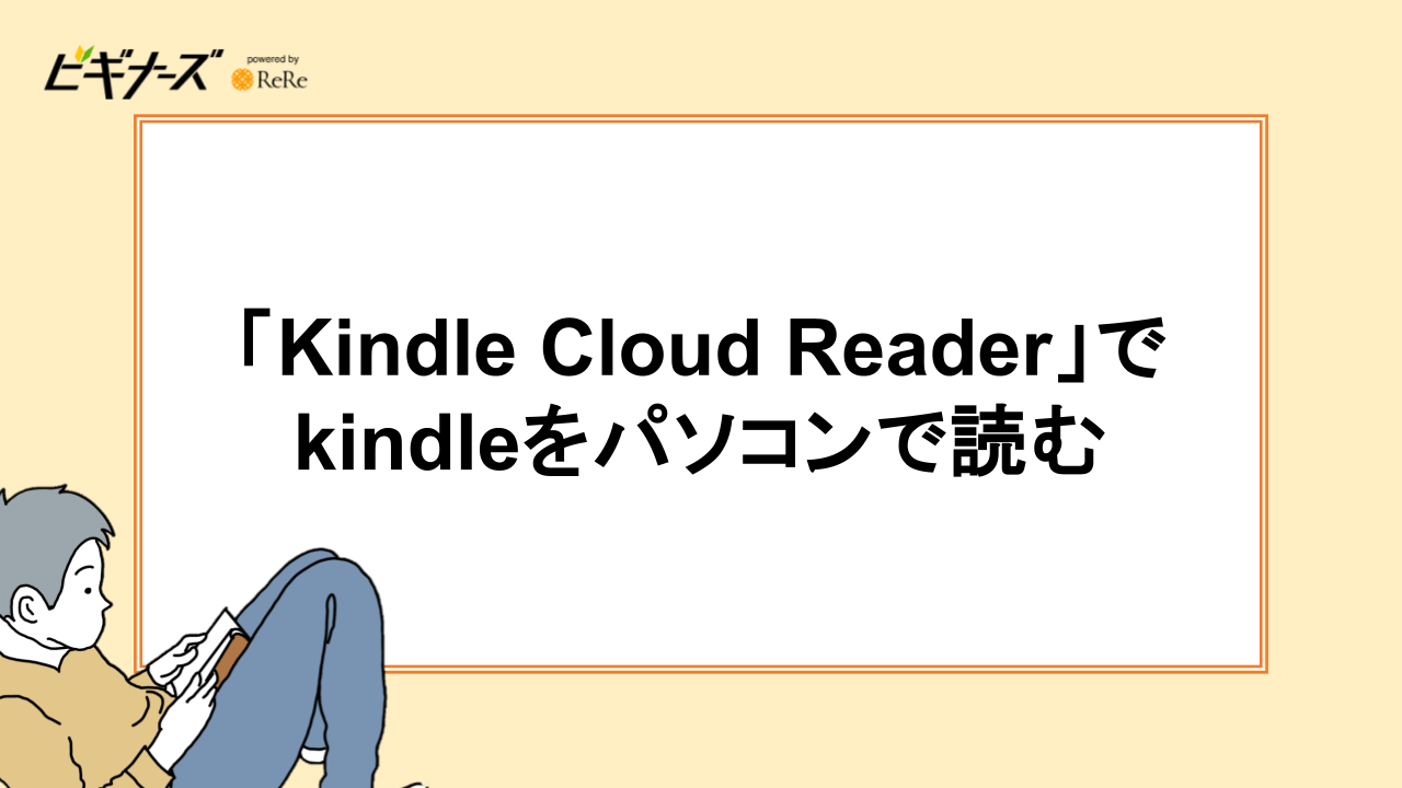 「Kindle Cloud Reader」でkindleをパソコンで読む方法もある