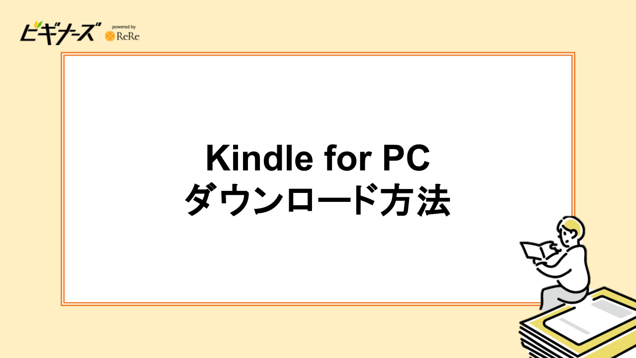 Kindle for PCのダウンロード方法