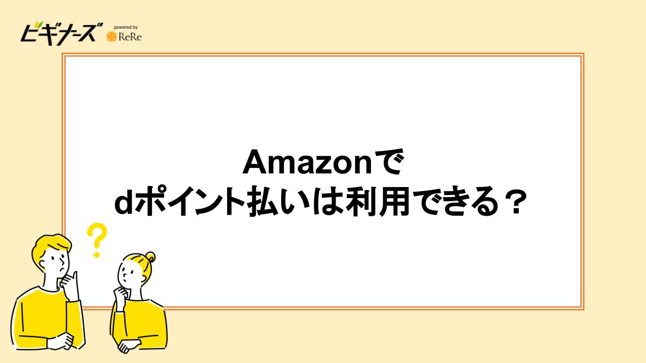 Amazonでdポイント払いは利用できる?