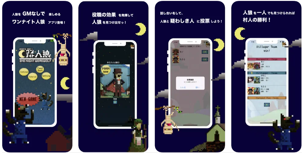 ワンナイト人狼 for mobile