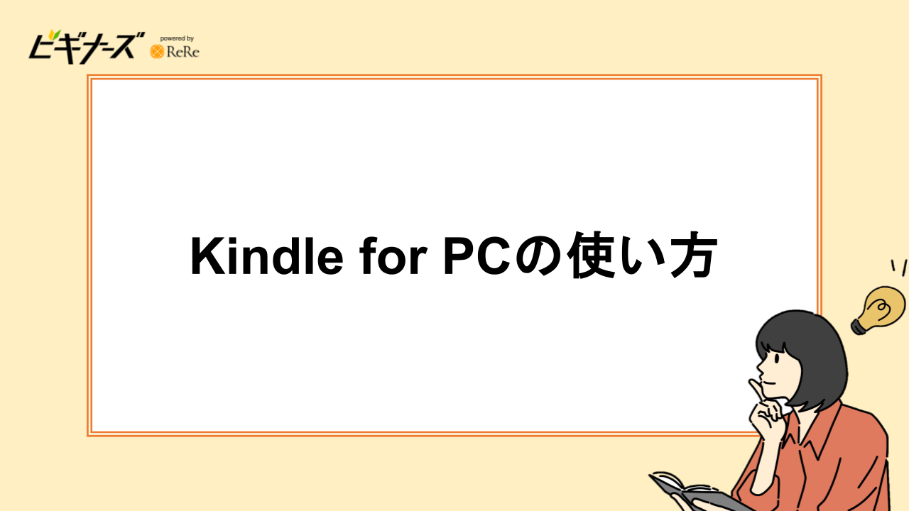 Kindle for PCの使い方