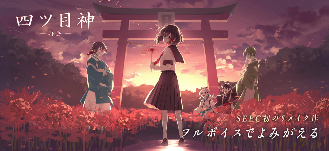 四ツ目神-再会-