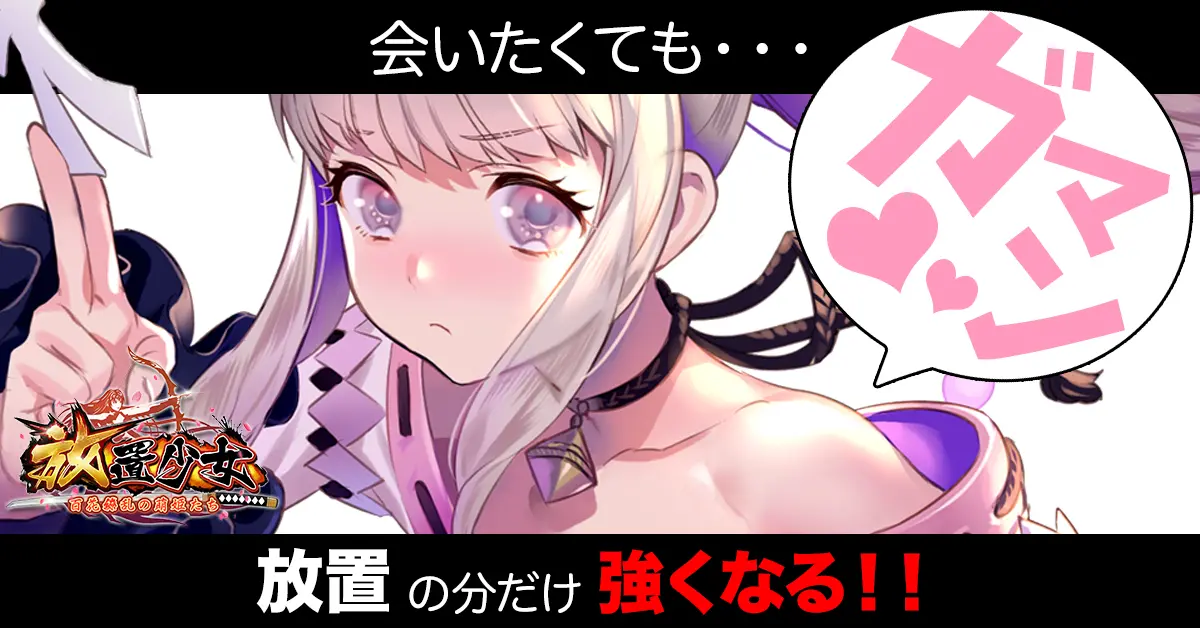 放置少女 ~百花繚乱の萌姫たち