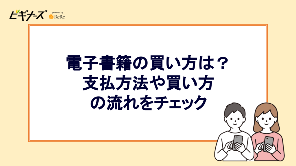 電子書籍の買い方は?支払方法や買い方の流れをチェック