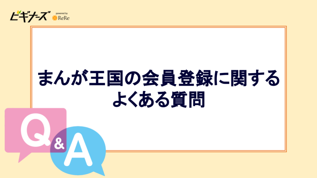 まんが王国の会員登録に関するよくある質問