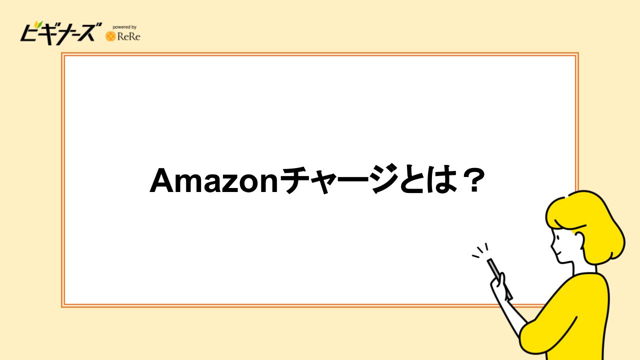 Amazonチャージとは?