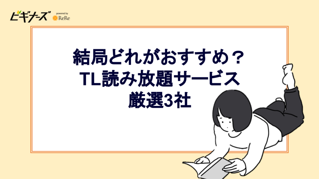 結局どれがおすすめ?TL読み放題サービス厳選3社
