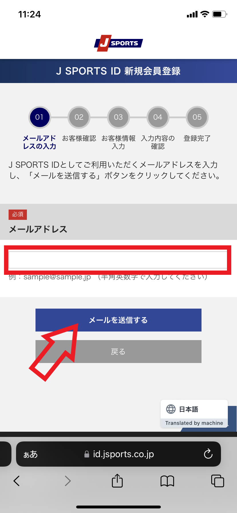 登録手順4.メールアドレスを入力して「メールを送信する」をタップする