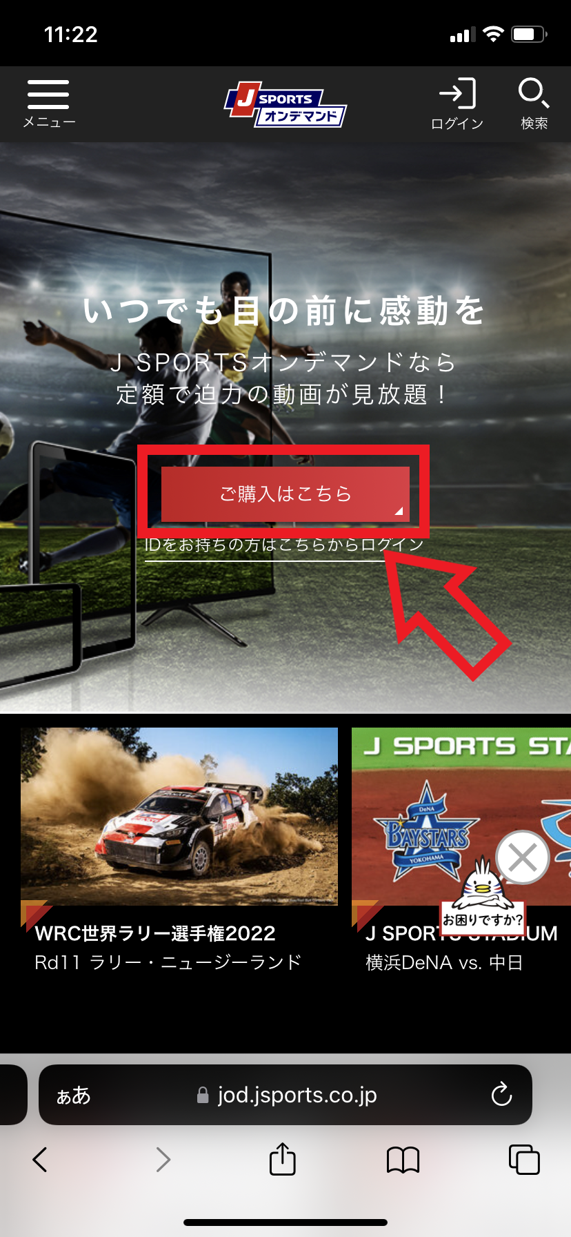 登録手順1.J SPORTSオンデマンドにアクセスして「ご購入はこちら」をタップする
