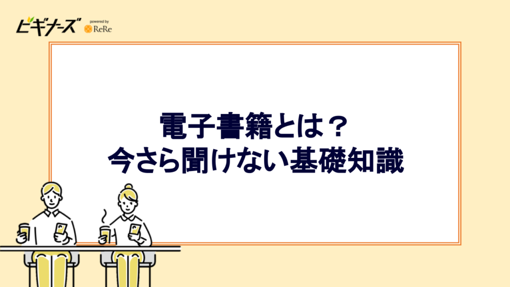 電子書籍とは?今さら聞けない基礎知識