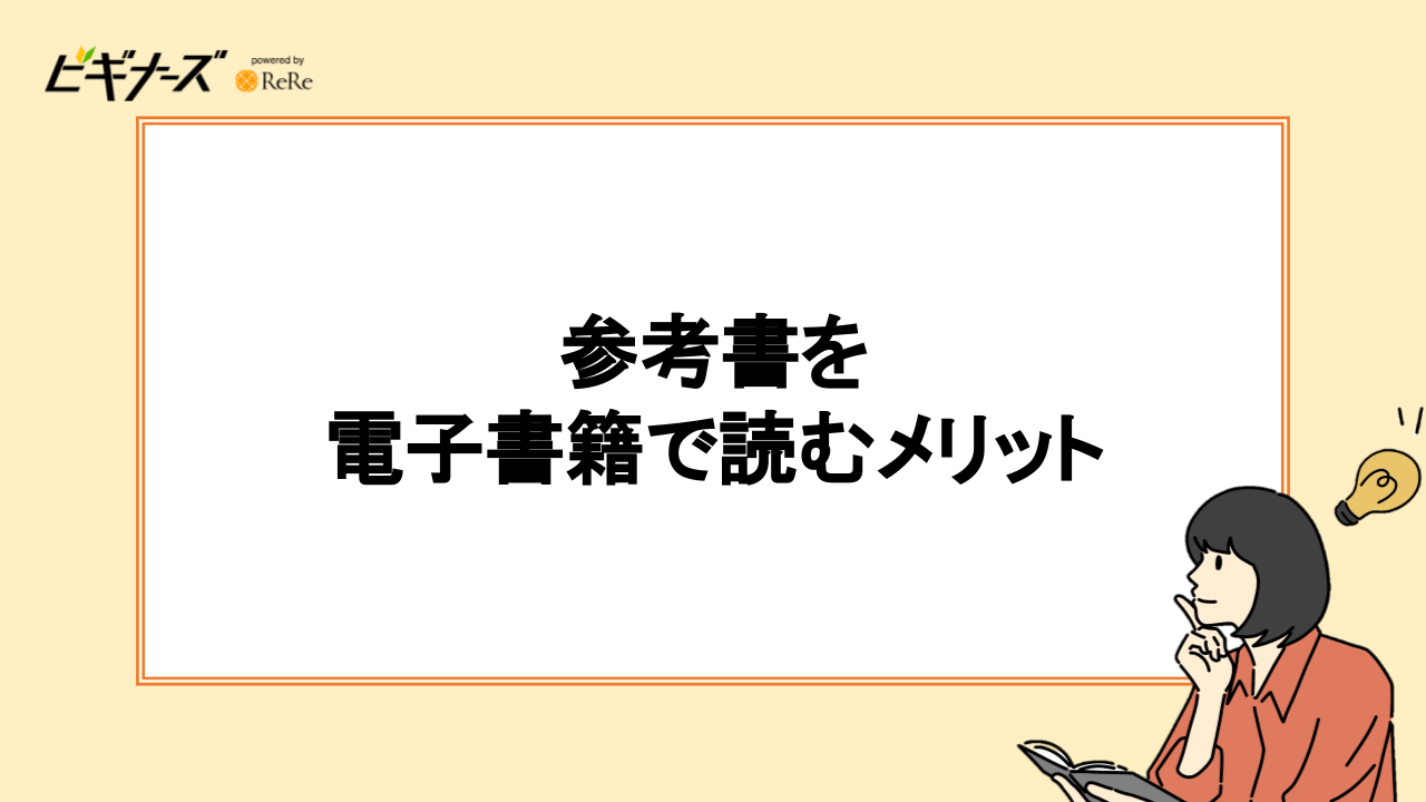 参考書を電子書籍で読むメリット