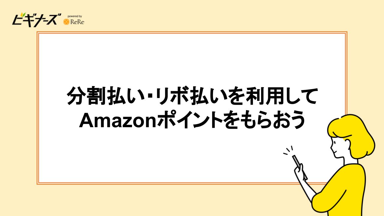 分割払い・リボ払いを利用してAmazonポイントをもらおう