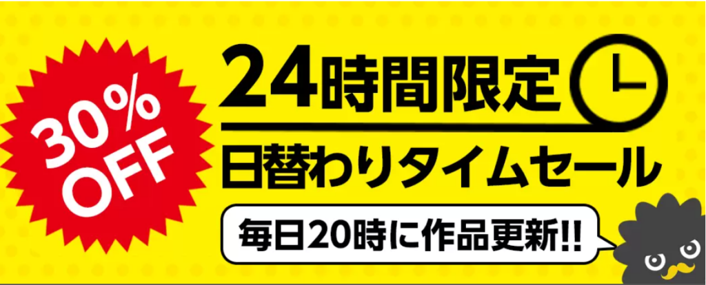 まんが王国 日替わりタイムセールクーポン