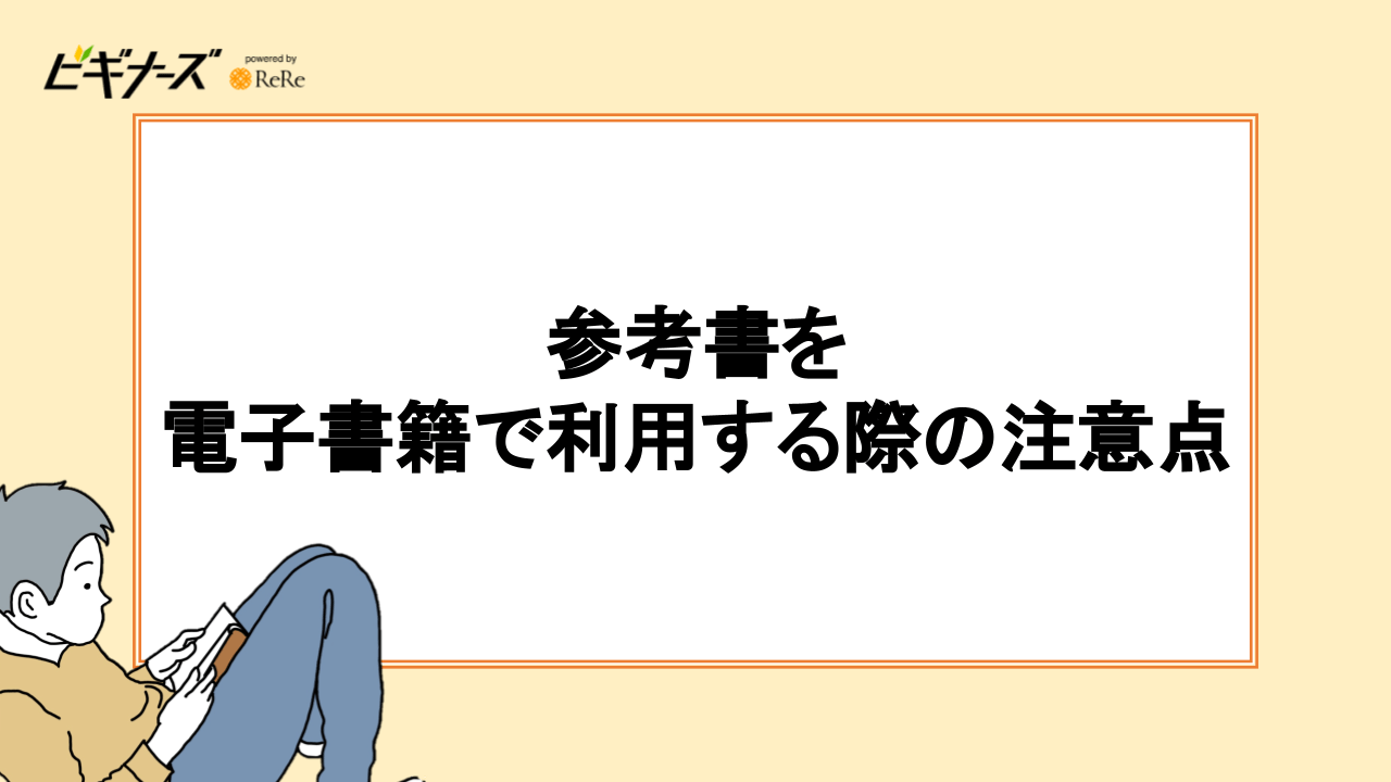 参考書を電子書籍で利用する際の注意点