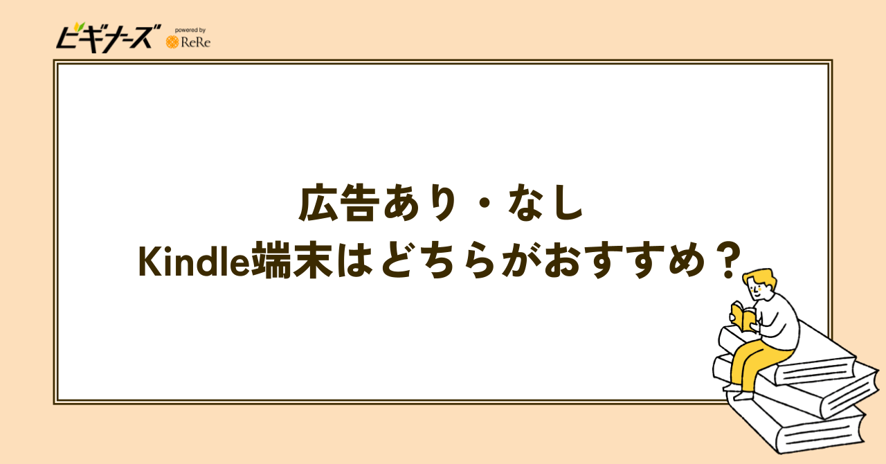 Kindle端末を購入するなら広告あり・なしどちらがおすすめ?