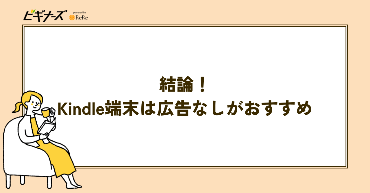 結論!Kindle端末は広告なしがおすすめ