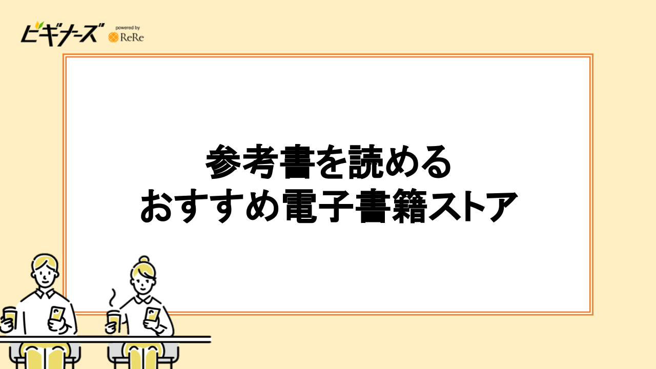 参考書を読める電子書籍ストアおすすめ5選