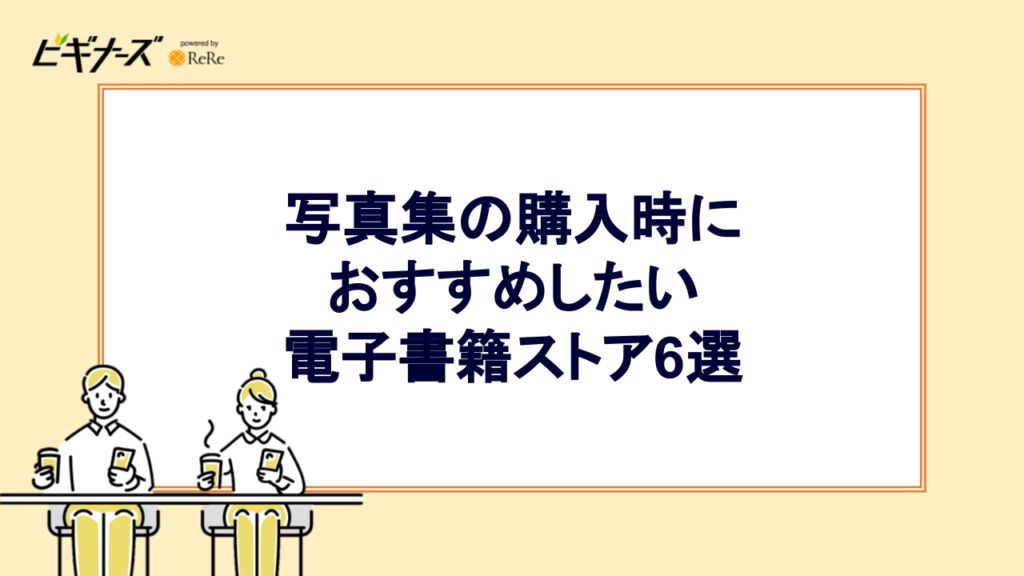 写真集の購入時におすすめしたい電子書籍ストア6選