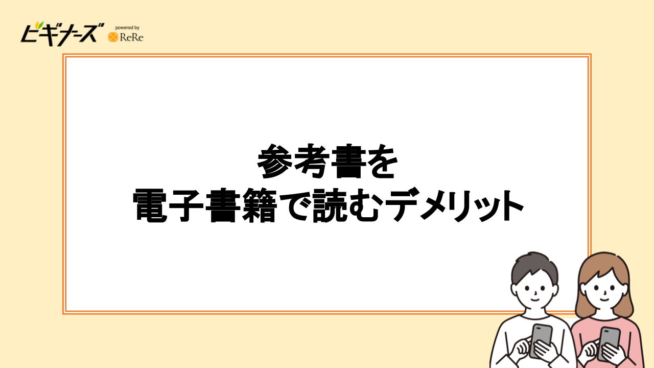 参考書を電子書籍で読むデメリット