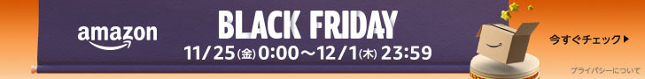 Amazonブラックフライデー