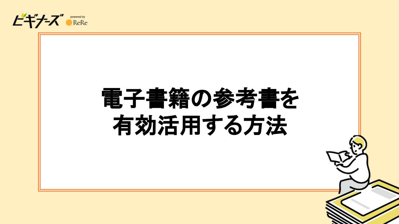 電子書籍の参考書を有効活用する方法