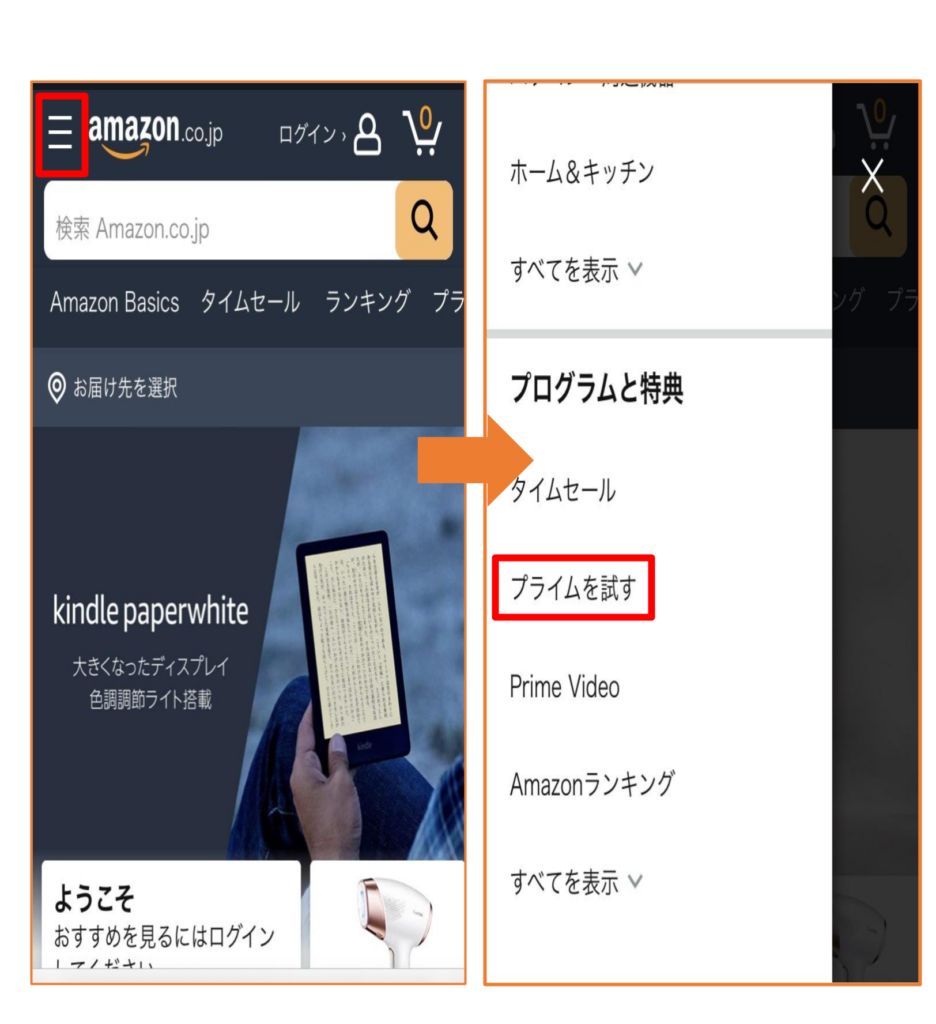 Amazonプライム会員の手順