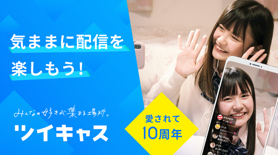 TwitCasting(ツイキャス)