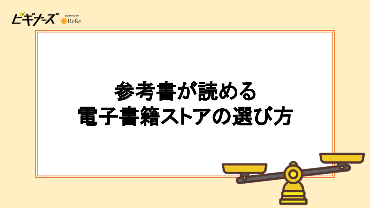 参考書が読める電子書籍ストアの選び方