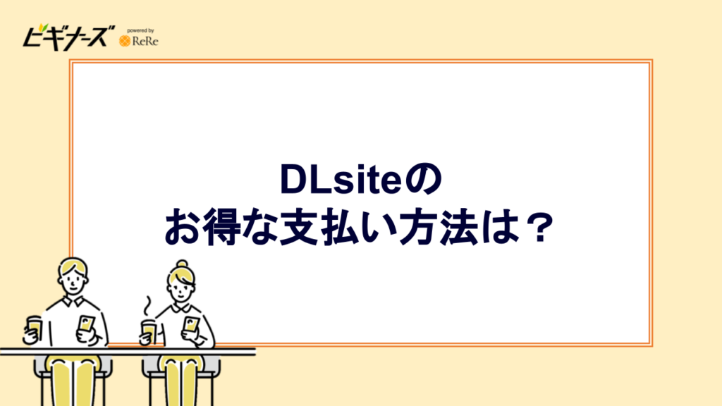DLsiteのお得な支払い方法は?