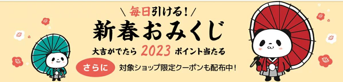 楽天市場の新春おみくじの画像