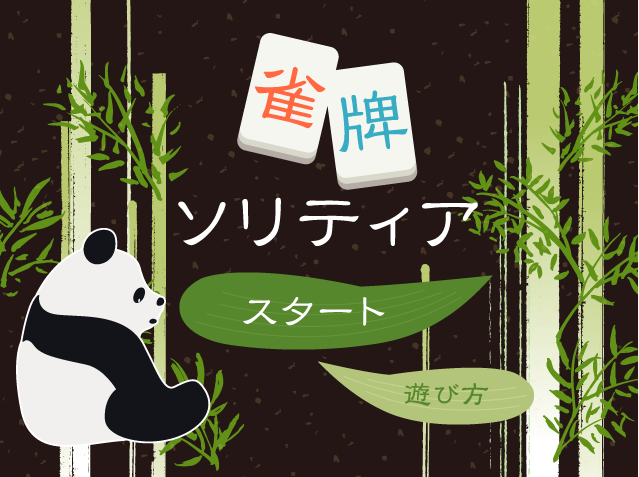 雀牌ソリティア