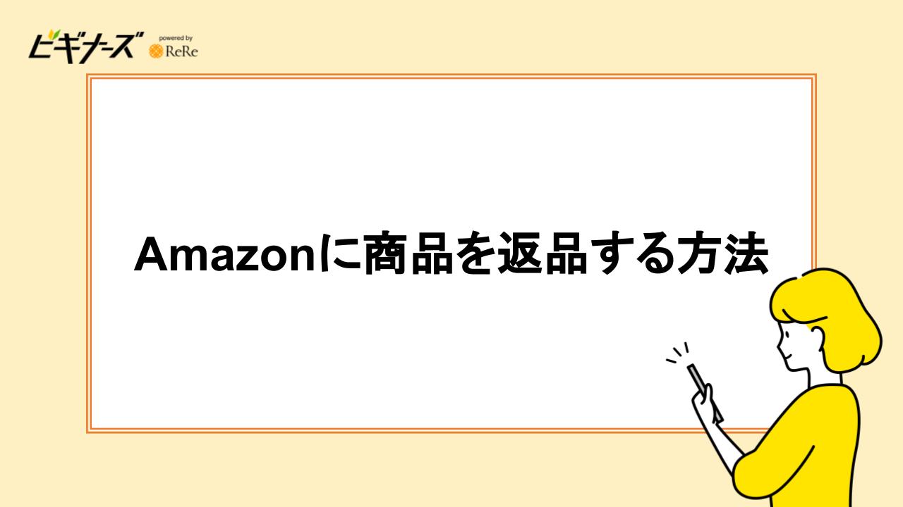 Amazonに商品を返品する方法