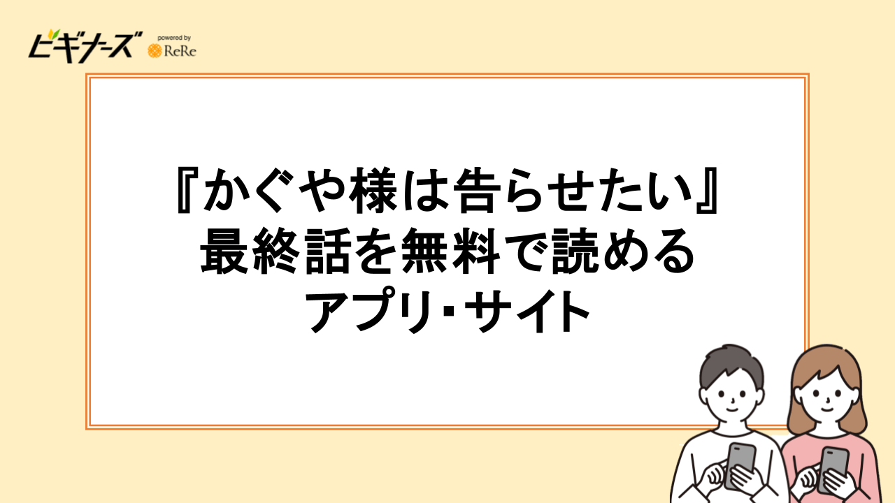 『かぐや様は告らせたい』の最終話を無料で読めるアプリ・サイト