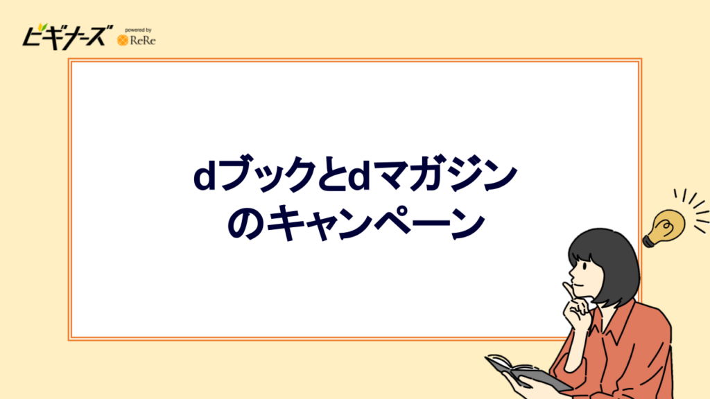 dブックとdマガジンのキャンペーン