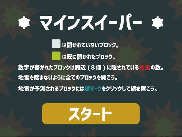 マインスイーパー