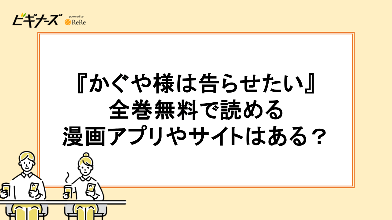 『かぐや様は告らせたい』が全巻無料で読める漫画アプリやサイトはある?