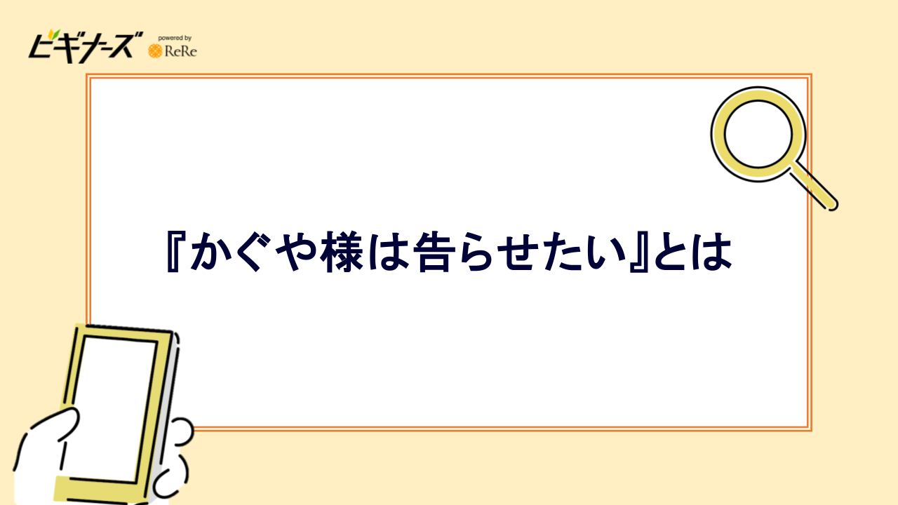 『かぐや様は告らせたい』とは