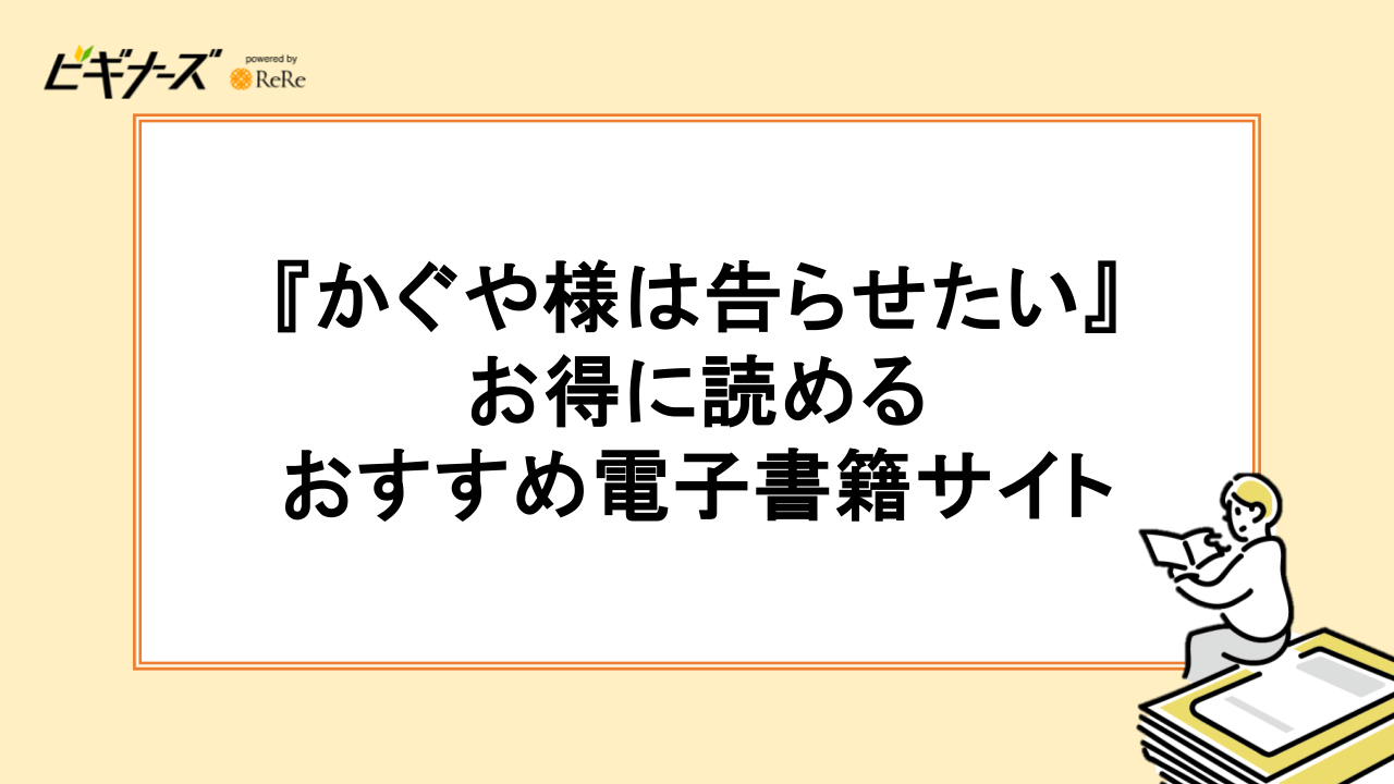 『かぐや様は告らせたい』がお得に読めるおすすめ電子書籍サイト