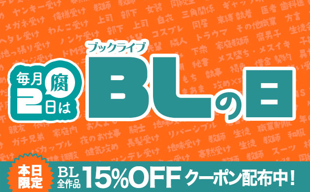 毎月2(腐)日はブックライブBLの日!
