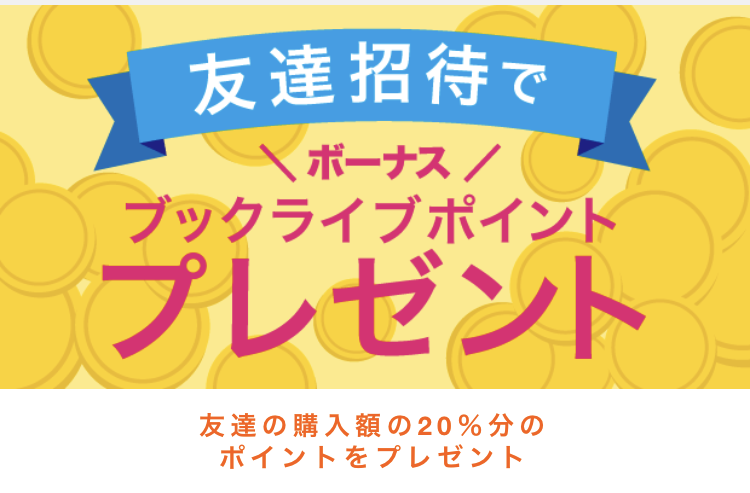 【友達招待】友達の購入額の20%分のポイントゲット