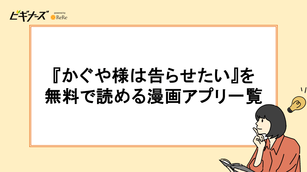 『かぐや様は告らせたい』を無料で読める漫画アプリ一覧
