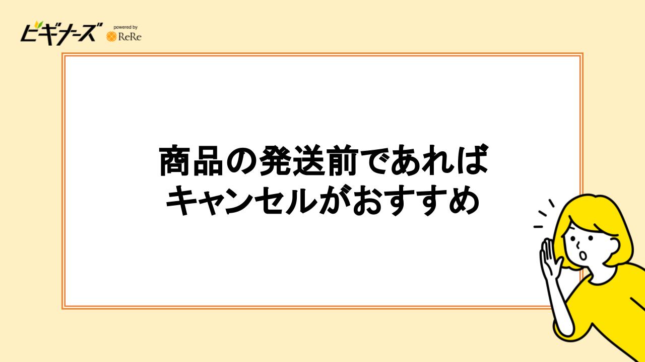 商品の発送前であればキャンセルがおすすめ
