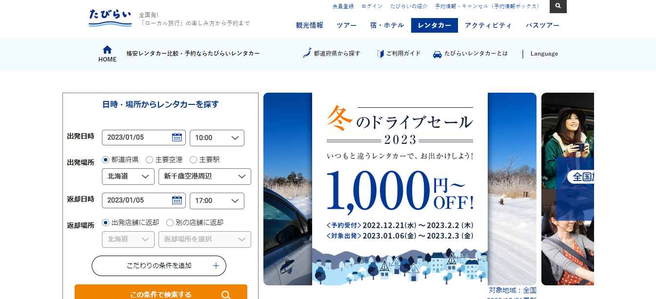一括で比較したい場合は「たびらいレンタカー」が便利