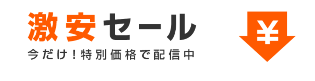 割引セールが充実