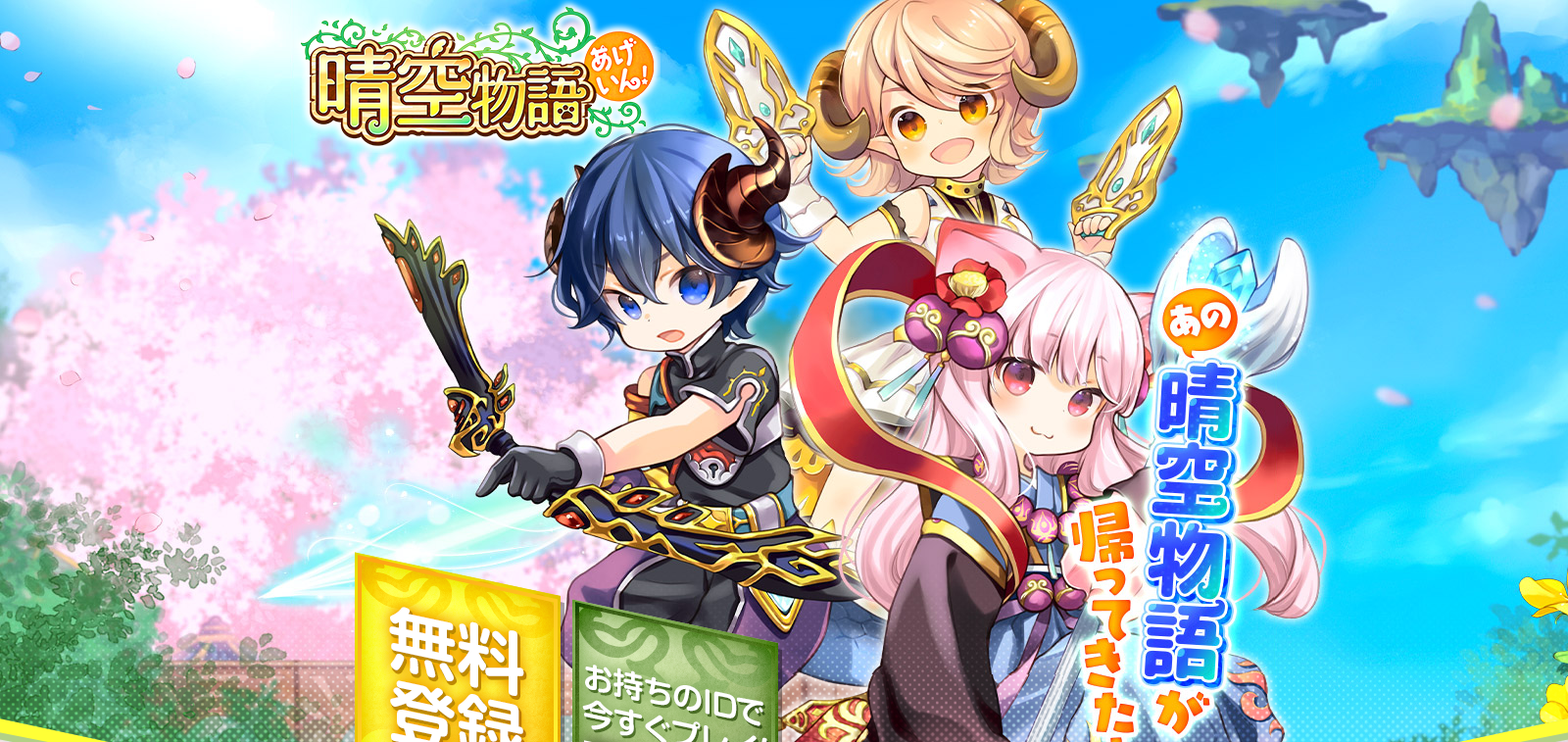 晴空物語 あげいん!