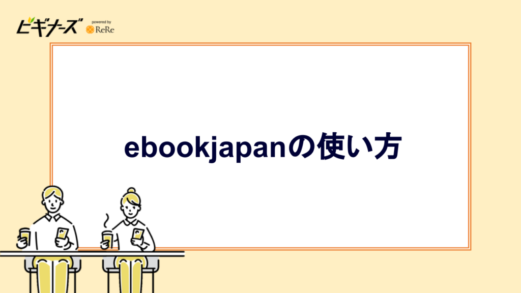 ebookjapanの使い方
