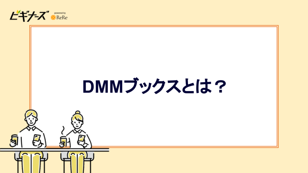 DMMブックスとは?