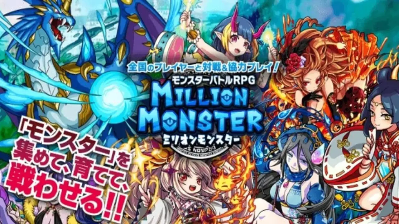 ミリオンモンスター