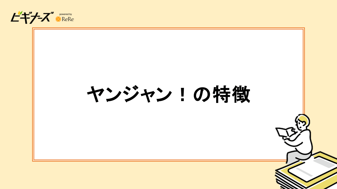 ヤンジャン!の特徴5つ